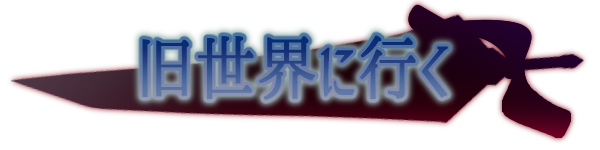 旧世界へ行く